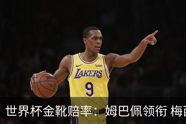 世界杯金靴赔率：姆巴佩领衔 梅西第3&C罗第7