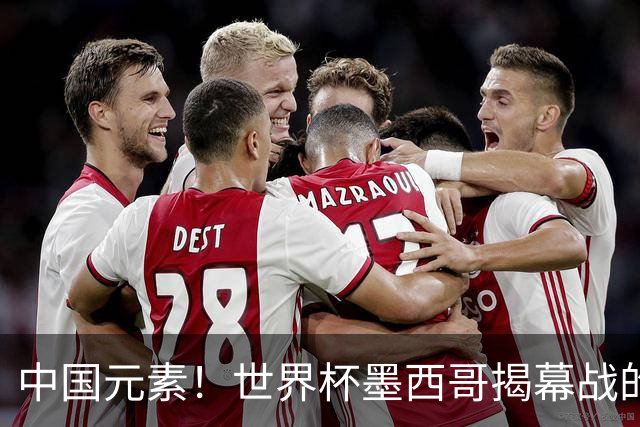 中国元素！世界杯墨西哥揭幕战的6名护旗手全部定向从内蒙古选拔
