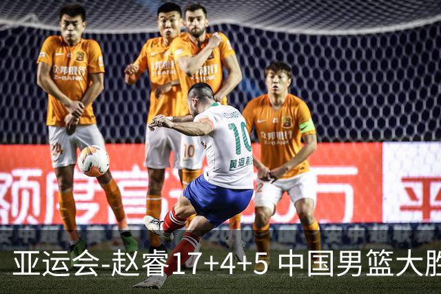 亚运会-赵睿17+4+5 中国男篮大胜中国台北摘铜