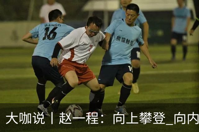 大咖说丨赵一程：向上攀登 向内生长