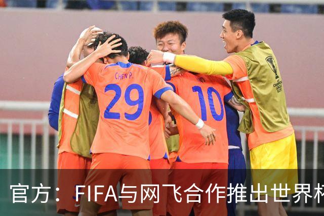 官方：FIFA与网飞合作推出世界杯游戏，6月11日上线