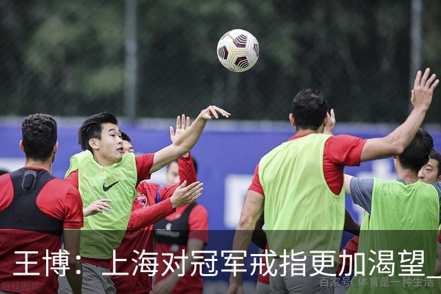 王博：上海对冠军戒指更加渴望 我们没有思想负担