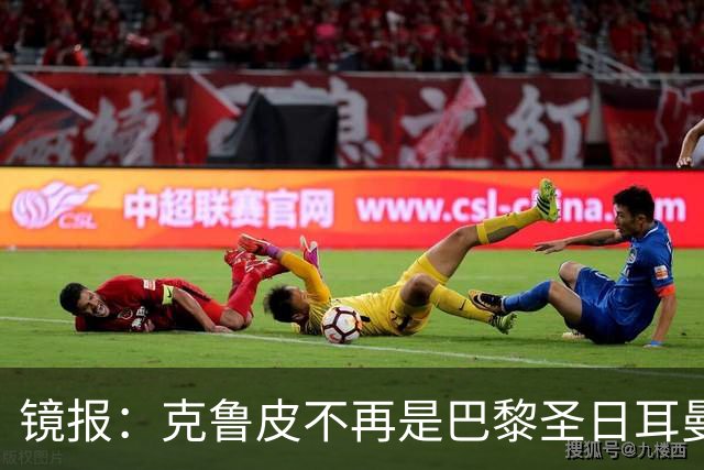 镜报：克鲁皮不再是巴黎圣日耳曼的引援目标，这对阿森纳是个利好