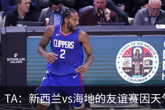 TA：新西兰vs海地的友谊赛因天气延误，美国恶劣天气再次引发担忧